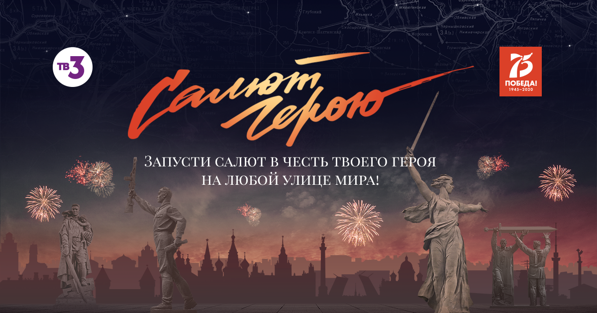 Салют героям минус. Салют героям. Плакат салют героям. Фейерверки акция. Салют героям ! Надпись.